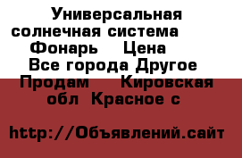 Универсальная солнечная система  GD-8051 (Фонарь) › Цена ­ 2 300 - Все города Другое » Продам   . Кировская обл.,Красное с.